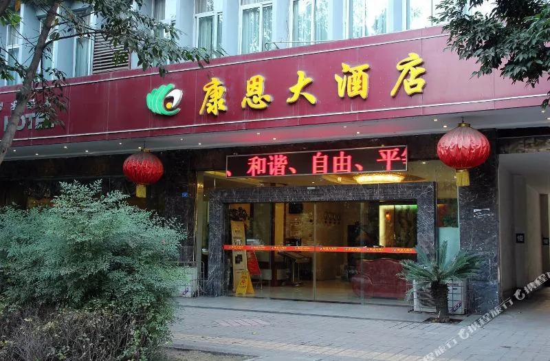 西昌康恩大酒店