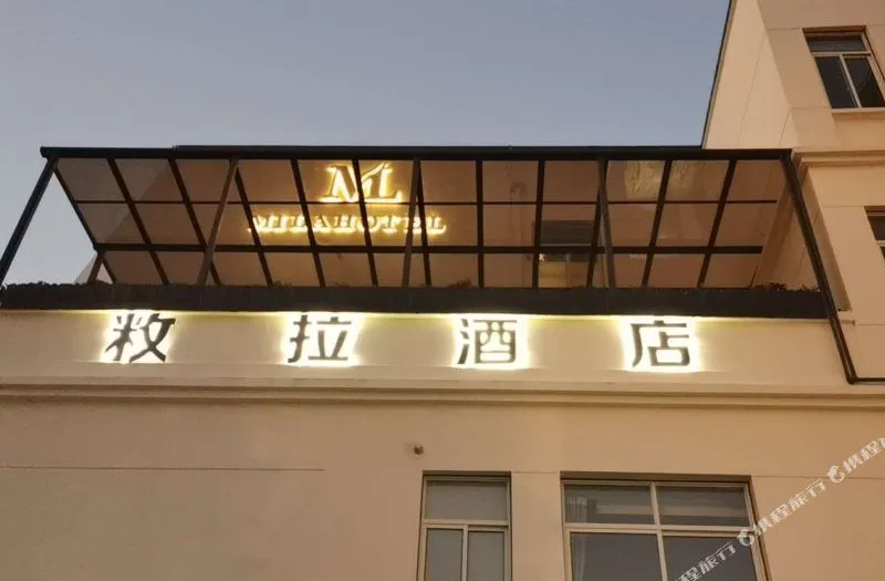 上海敉拉酒店