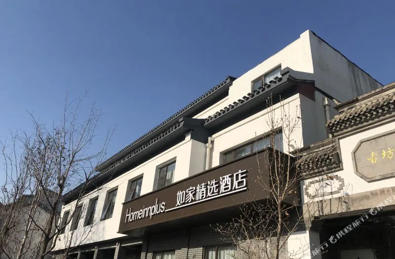 如家精选酒店(北京南锣鼓巷店)