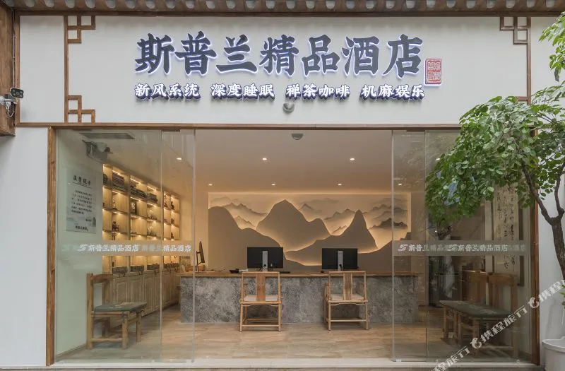 斯普兰精品酒店(重庆两路口轻轨站店)