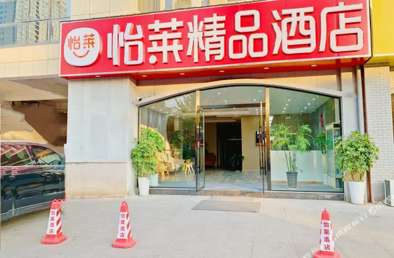 怡莱酒店(沭阳迎宾大道县政府店)