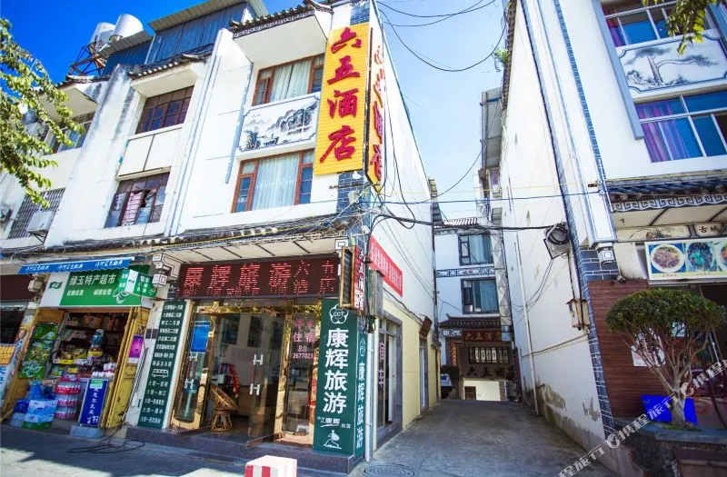 大理六五酒店