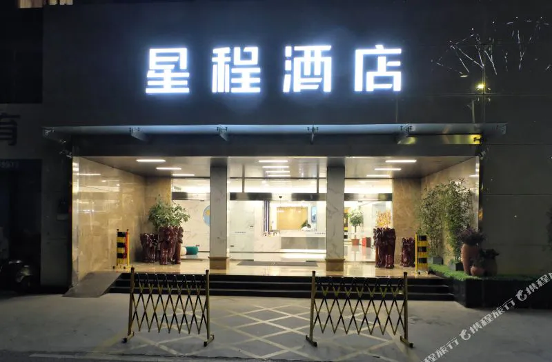 星程酒店(泉州晶都东湖酒店)