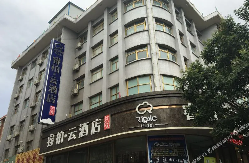 如家睿柏·云酒店(武威南大街店)