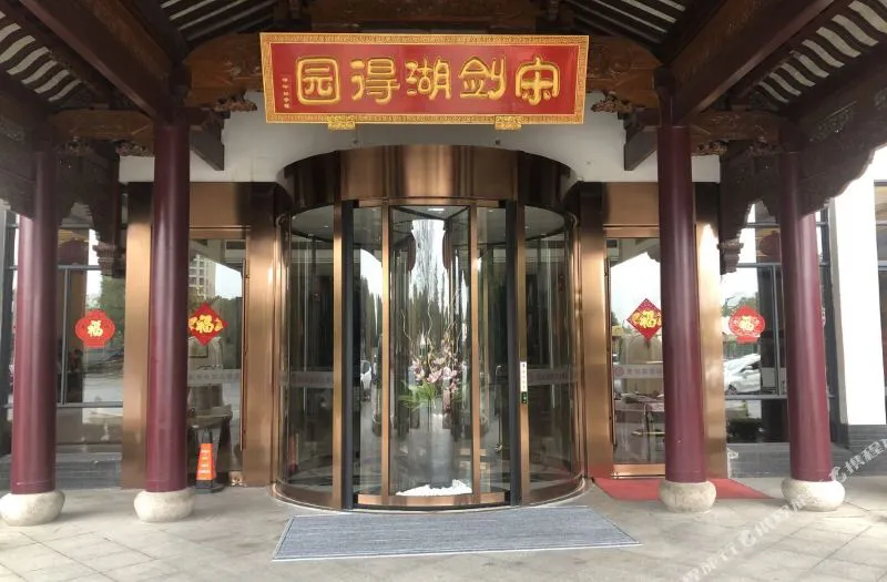 常州宋剑湖得园大酒店