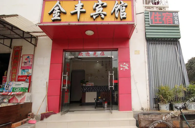 金丰宾馆(桂林安新北路店)