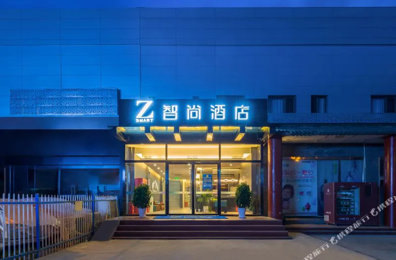 Zsmart智尚酒店(北京上地安宁庄店)