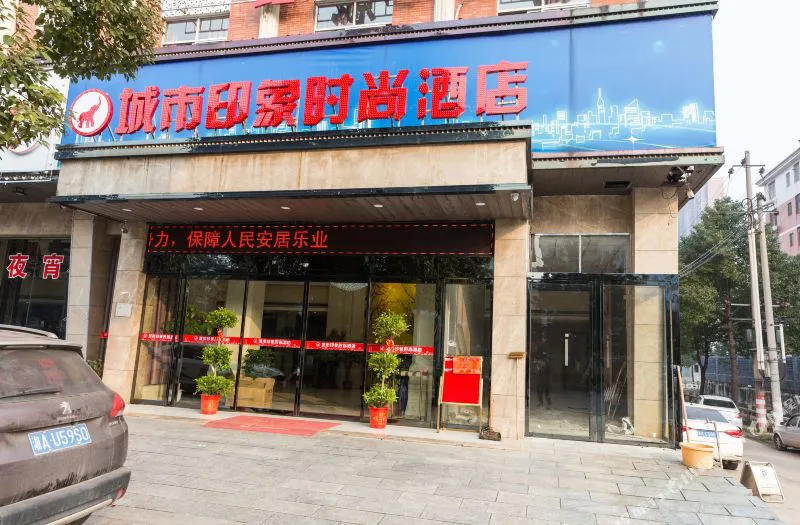 宁乡城市印象时尚酒店