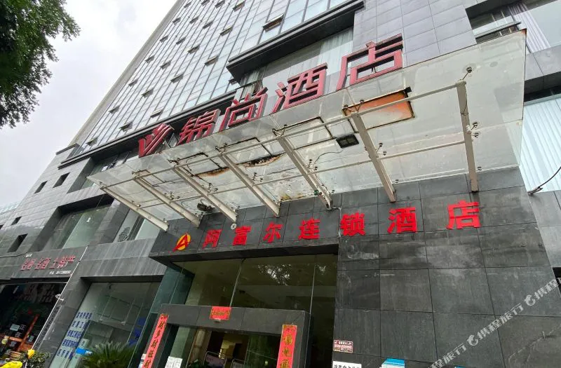 阿富尔连锁酒店(锦尚店)