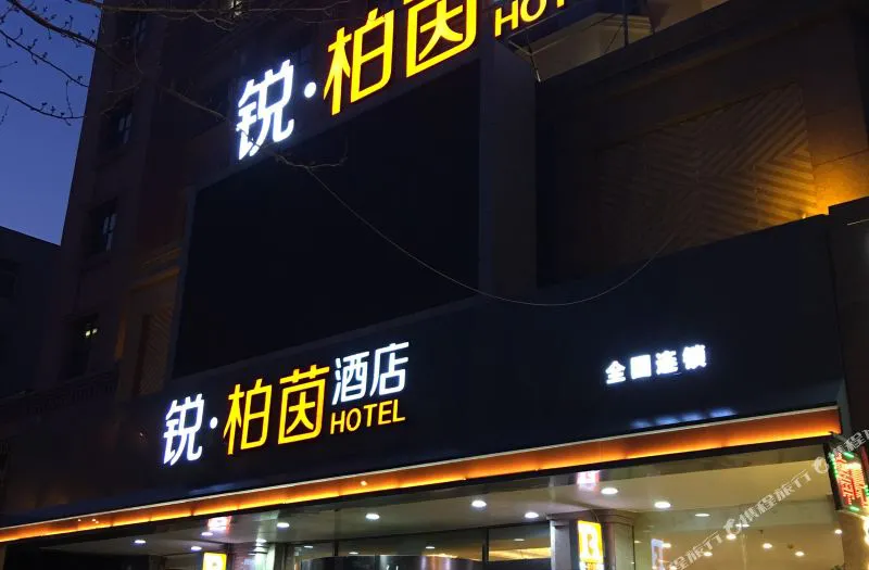 锐柏茵酒店(沈阳东站陶瓷城店)