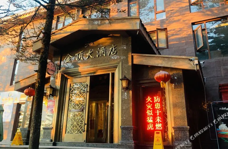 峨眉山金顶大酒店