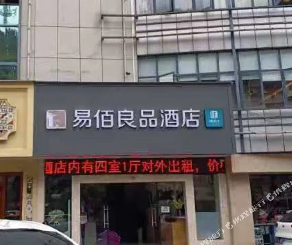 易佰良品酒店(千岛湖广场店)