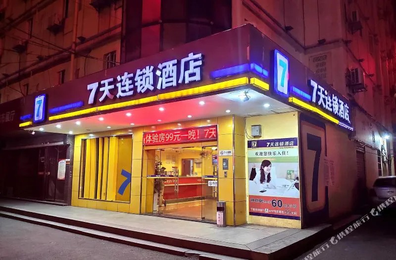 7天连锁酒店(衡阳火车站广场店)