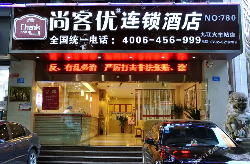 尚客优连锁酒店(九江火车站店)