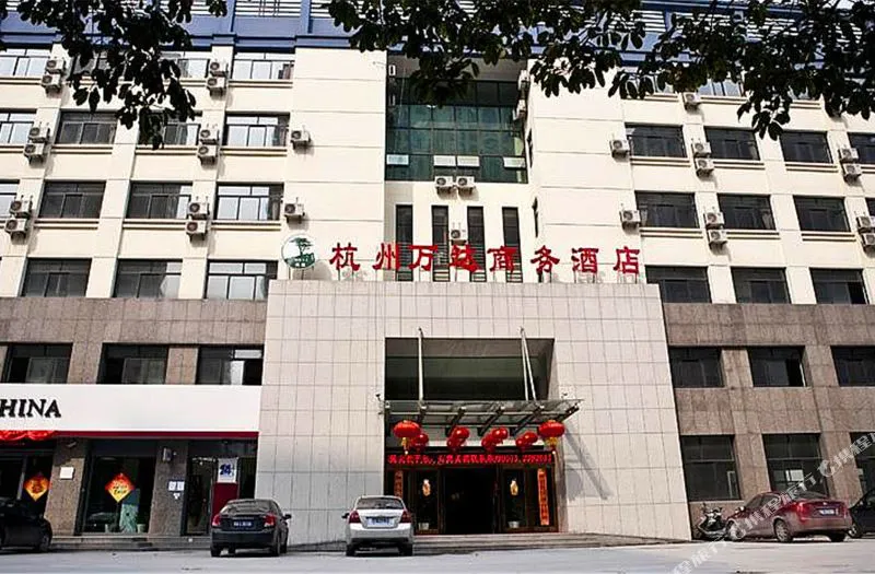 杭州万达商务酒店