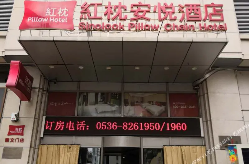 红枕安悦酒店(潍坊奎文门店)