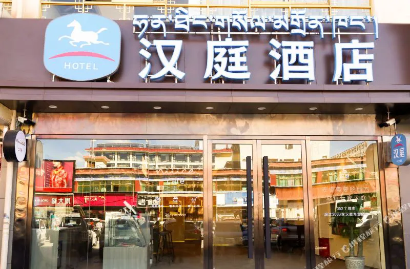 汉庭酒店(日喀则山东路店)