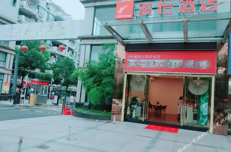 骏怡酒店(黄山屯溪老街店)