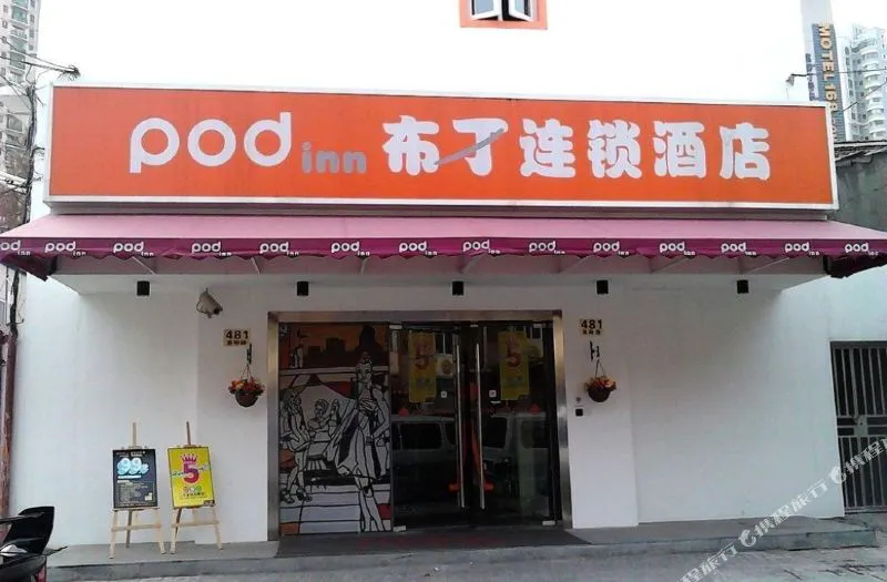 布丁酒店(上海北外滩店)