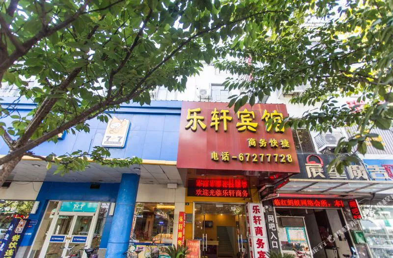 苏州乐轩商务酒店