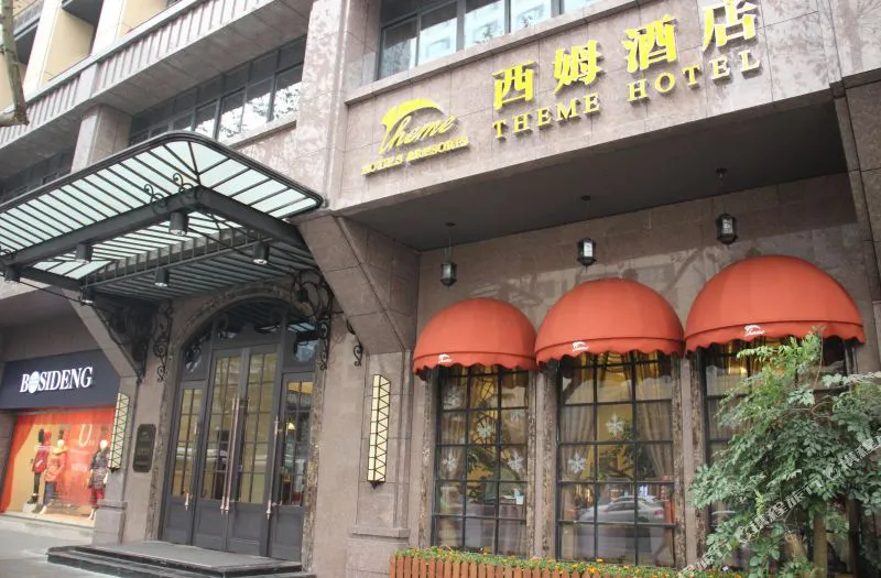 西姆酒店(成都天府广场店)