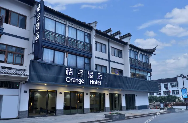 桔子酒店(乌镇西栅景区店)