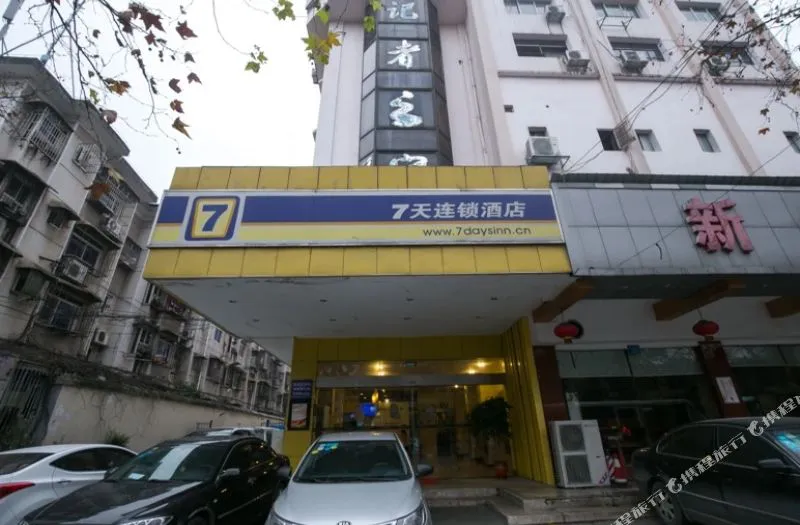 7天连锁酒店(长沙八一路省军区店)