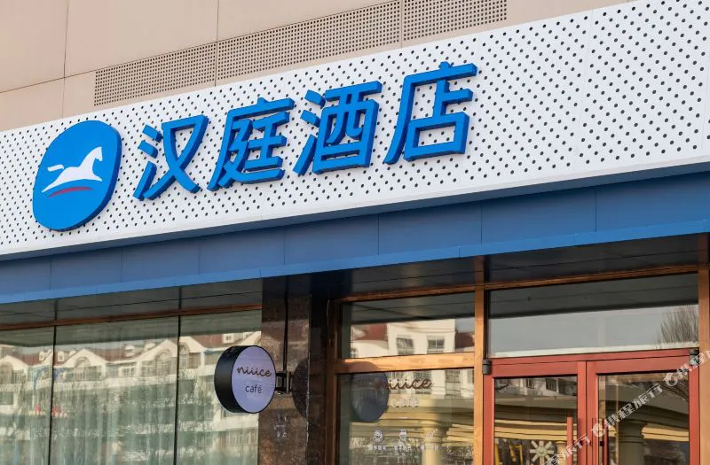 汉庭酒店(天津静海静文路店)