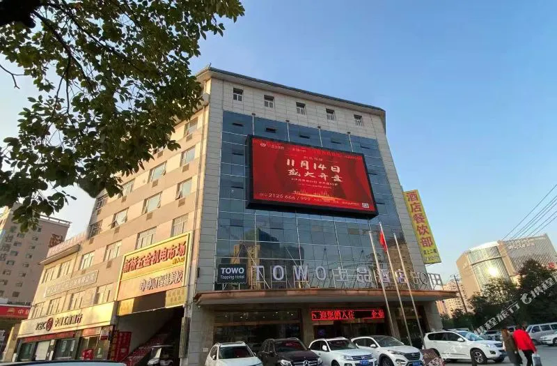 TOWO上品酒店(汉中陕西理工大学店)