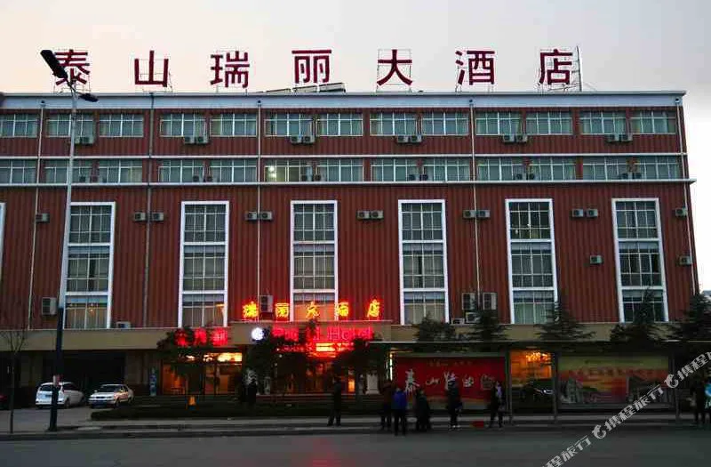 泰山瑞丽大酒店