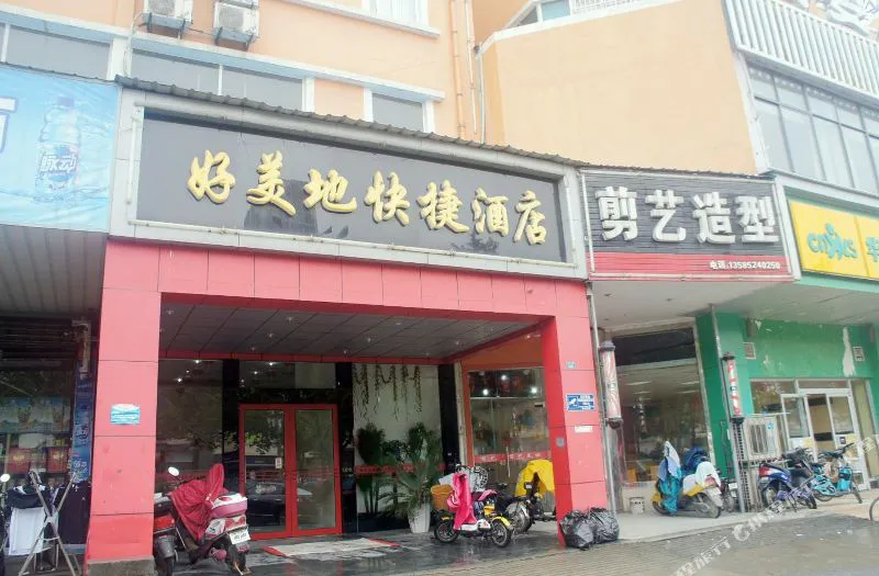 扬州好美地快捷酒店