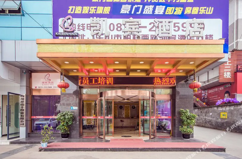 凯宾酒店(乐山西岭美庐店)