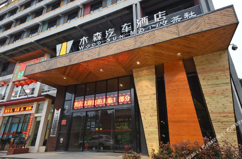 长沙木森汽车酒店