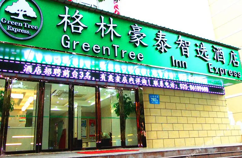 格林豪泰智选酒店(南京江宁万达广场店)