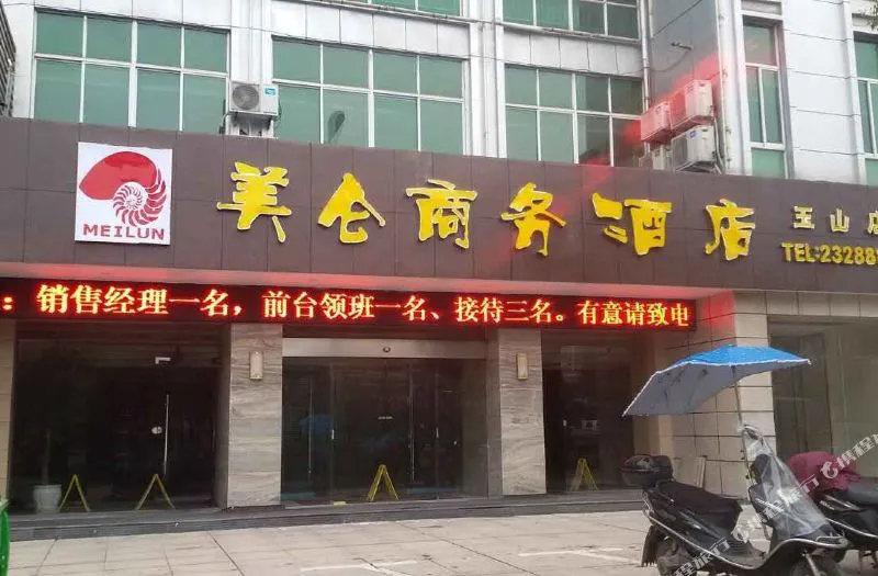 玉山美仑商务酒店