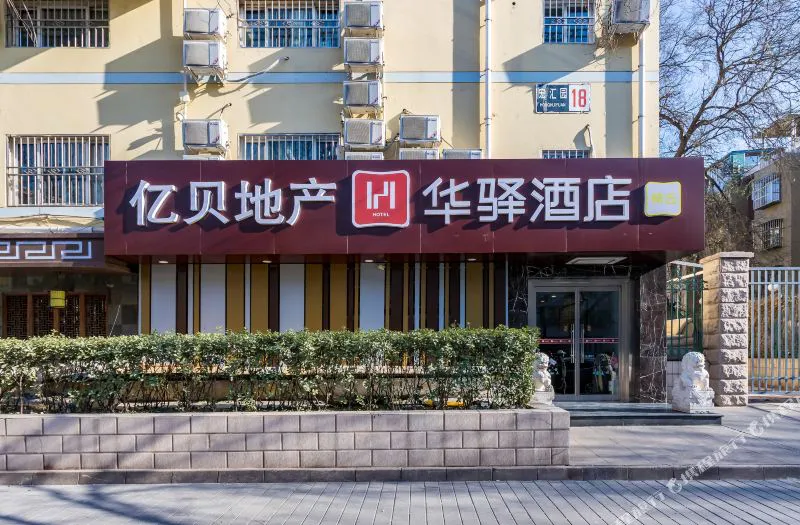 如家·华驿精选酒店(北京西单金融街协和医院店)