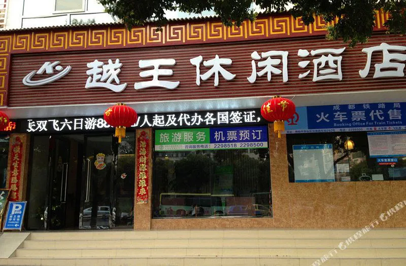 绵阳越王休闲酒店