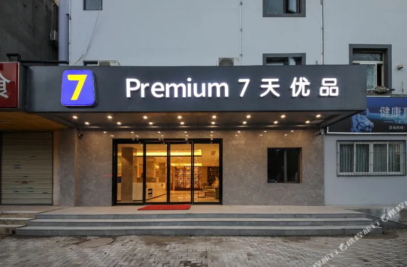 7天优品Premium(武汉民航小区长港路地铁站店)