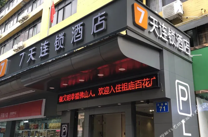 7天连锁酒店(佛山祖庙地铁站卫国路店)