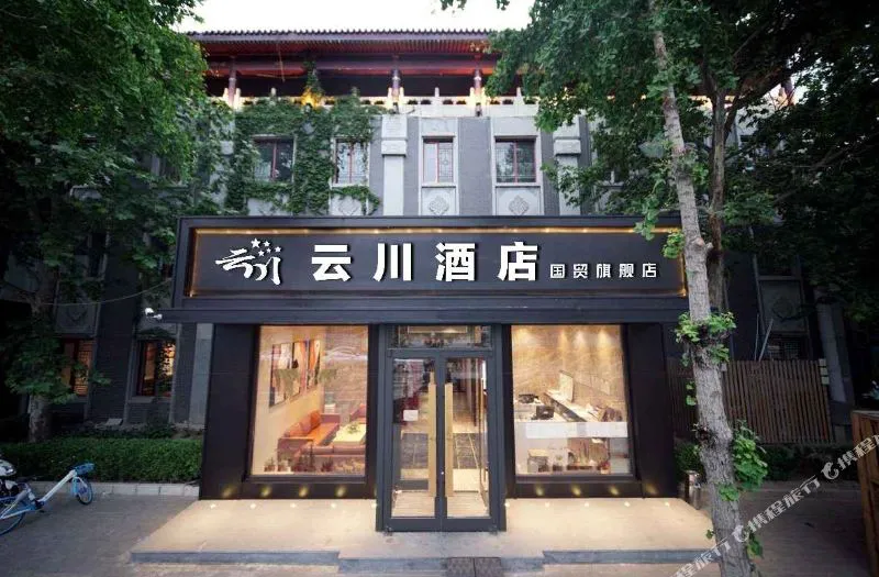 云川酒店(北京国贸店)