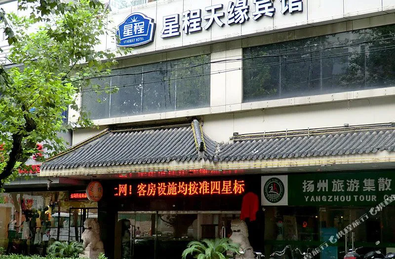 扬州淮海路星程天缘酒店