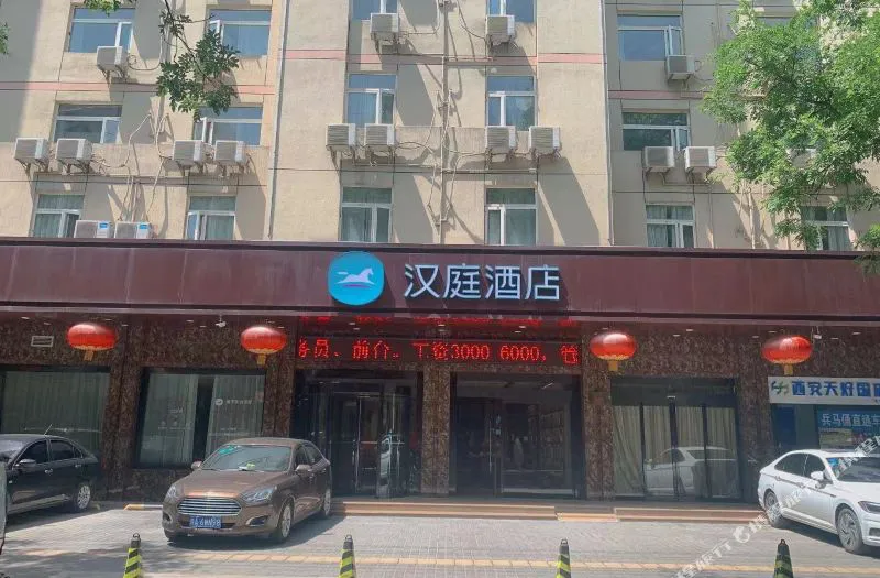 汉庭酒店(西安明城墙东门永兴坊店)