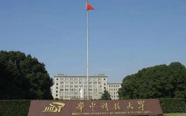 华中科技大学