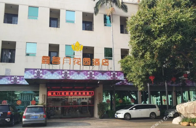 厦门鑫名门花园酒店