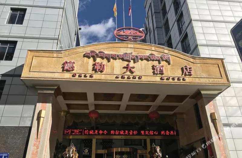 乡城德勒大酒店