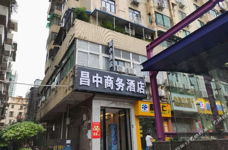 广州昌中商务酒店