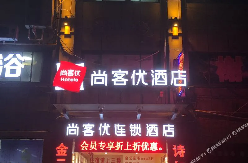 尚客优连锁酒店(上海叶榭叶新公路店)