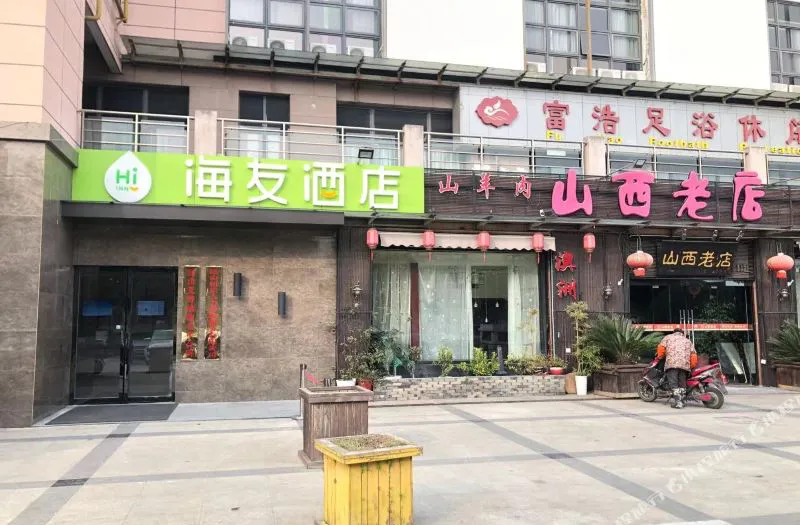 海友酒店(昆山弘基财富广场店)