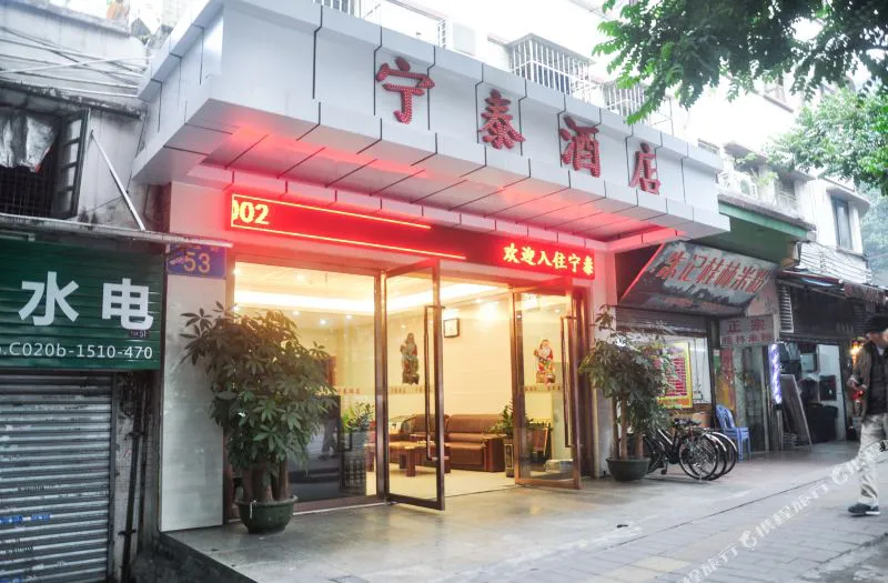 广州宁泰酒店