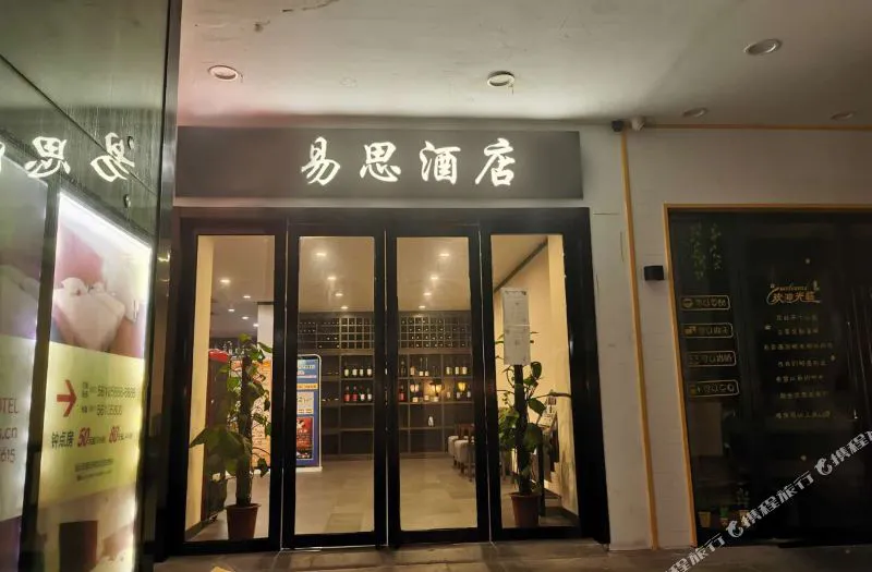 杭州易思酒店